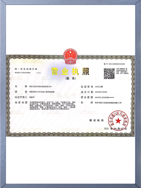 南京山武營業執照